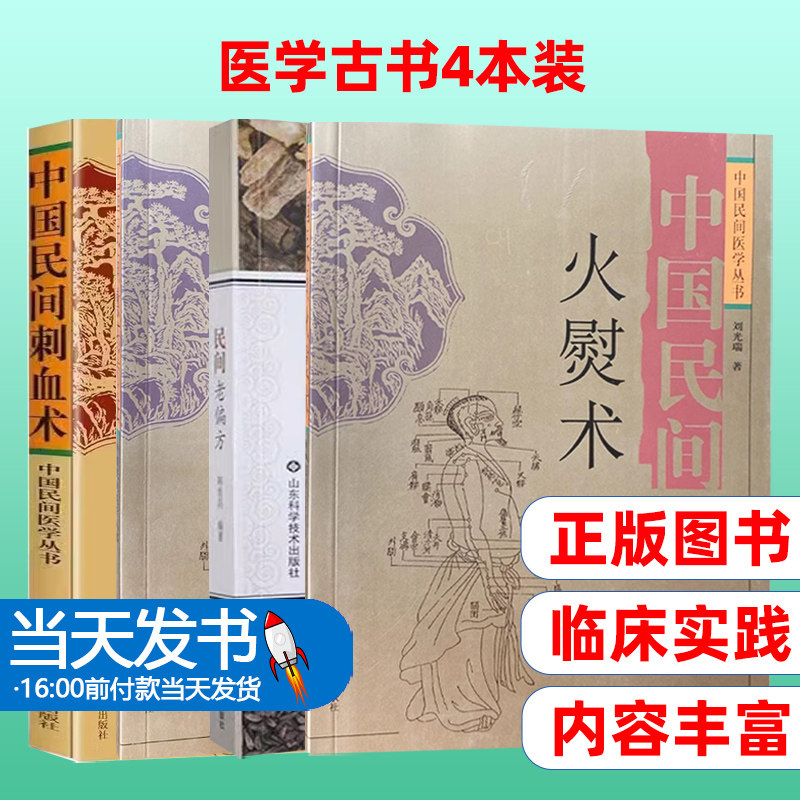 中国民间火熨术+民间老偏方