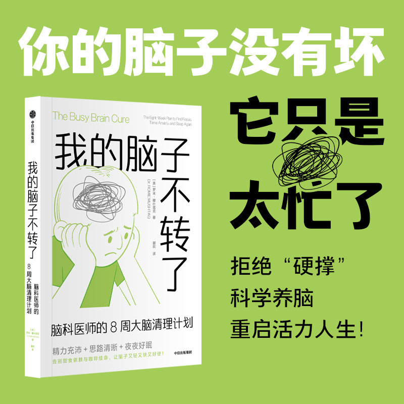 我的脑子不转了脑科医师的 8 周大脑清理计划罗米穆什塔克著中信出版社脑科学心理学大脑开发记忆力提升健脑益智睡眠改善压力管理