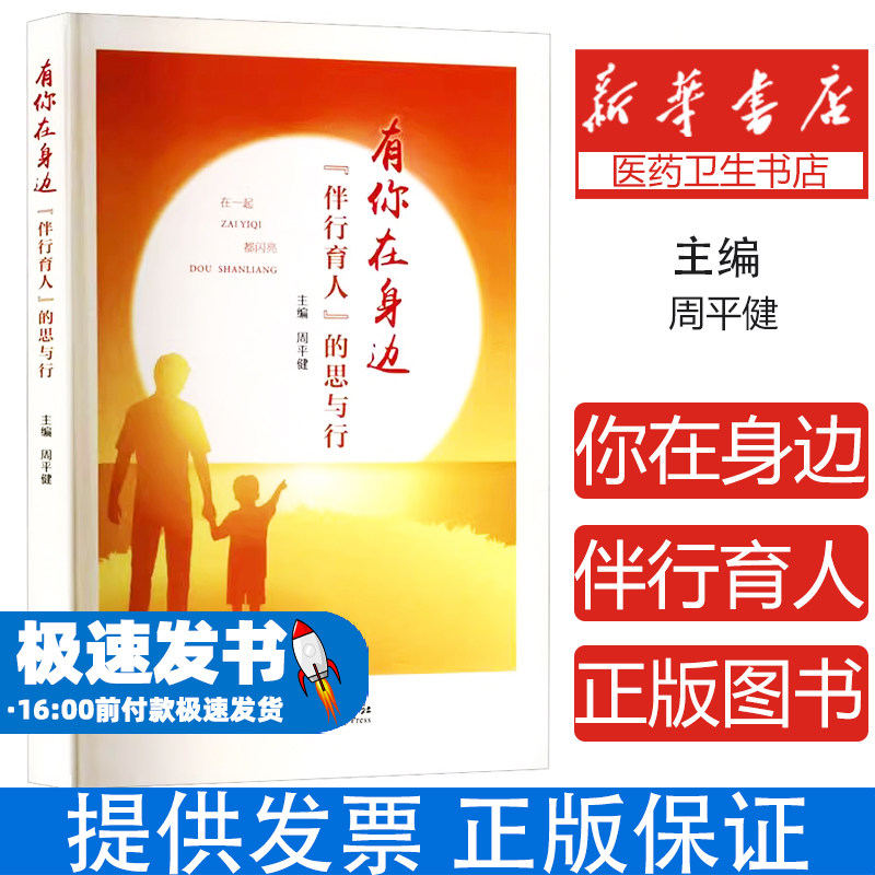 有你在身边主编周平健苏州大学出版社9787567252028育儿书籍/育儿其他