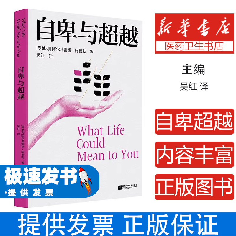 自卑与超越阿尔弗雷德阿德勒译者吴红江苏文艺出版社社会科学心理学个体心理学经典之作人性洞察人生意义心灵成长自我超越人际关系