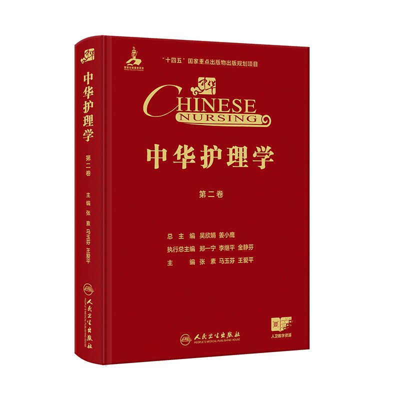 中华护理学 第二卷 张素 马玉芬 王爱平 人民卫生出版社 内科护理学 外科护理学第七版人卫版 内科护理学第七版人卫版