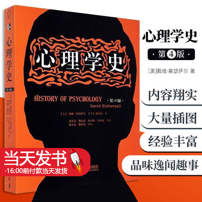 心理学史第4版戴维霍瑟萨尔