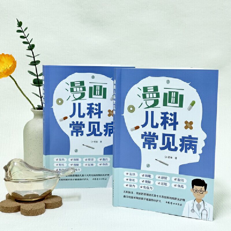 漫画儿科常见病Dr老爸著中国妇女出版社儿童身体卫生心理健康科普育儿百科儿科经验父母必读家庭育儿护理指南常见疾病处理预防