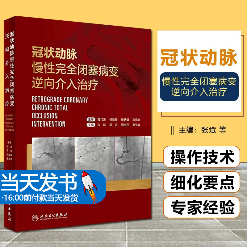 正版 冠状动脉慢性完全闭塞病变逆向介入治疗 逆向介入对心血管造影 适应证判断 微通道建立 张斌等 人民卫生出版社9787117334204