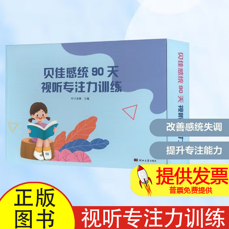 贝佳感统90天视听专注力训练叶子老师 编河北大学出版社9787566622440社会科学/心理学