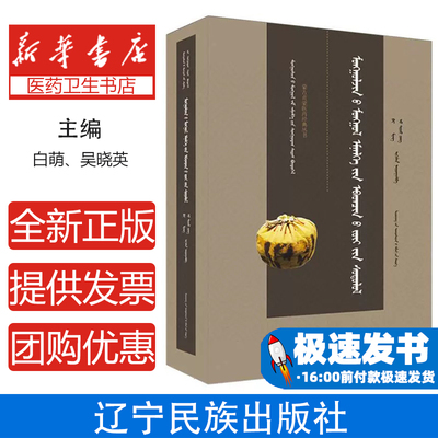 蒙古贞蒙医病理学医学卫生中医蒙医病理机制临床诊断民族医学病症分析治疗原则蒙医药学实践应用  辽宁民族出版社医学卫生