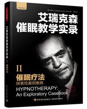催眠疗法:探索性案例集锦:an exploratory casebook(美)Milton H. Erickson，(美)Ernest L. Rossi著中国轻工业出版社