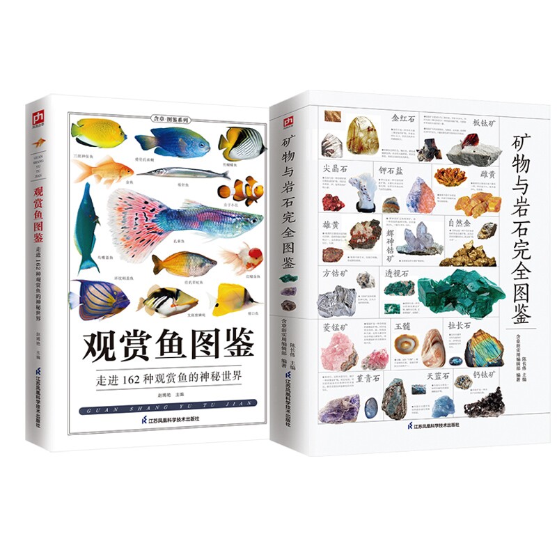共 2 册矿物与岩石完全图鉴 + 观赏鱼图鉴赵嫣艳编江苏科学技术出版社自然科普图鉴矿石鱼类识别参考青少年课外启蒙读物