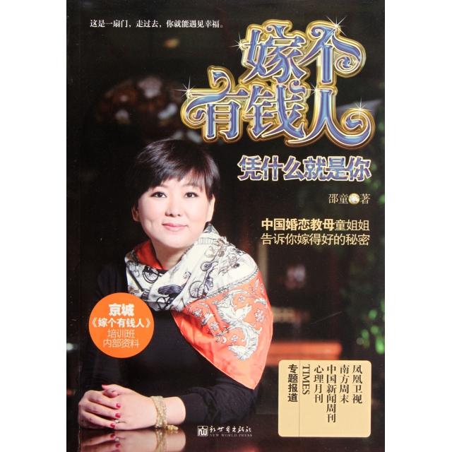 嫁个有钱人凭什么就是你邵童新世界出版社两性健康女性婚恋指南情感经营智慧婚姻咨询师指导书籍女性自我提升心灵修养读物