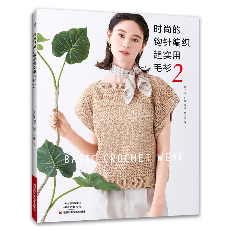 时尚的钩针编织超实用毛衫2日创意编著河南科学技术出版社毛线编织教程花样毛衫钩织针法详解步骤图解新手友好女士春秋款式好物