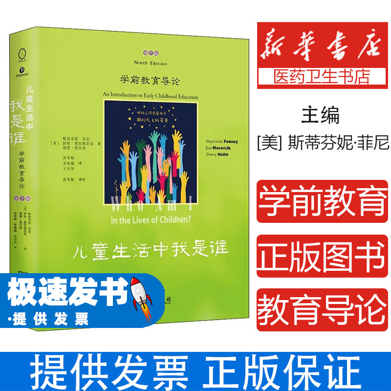 儿童生活中我是谁 学前教育导论 学前教育权威教材 幼儿教师专业成长必读 儿童心理发展理论与实践指南幼儿园教育活动设计实用参考