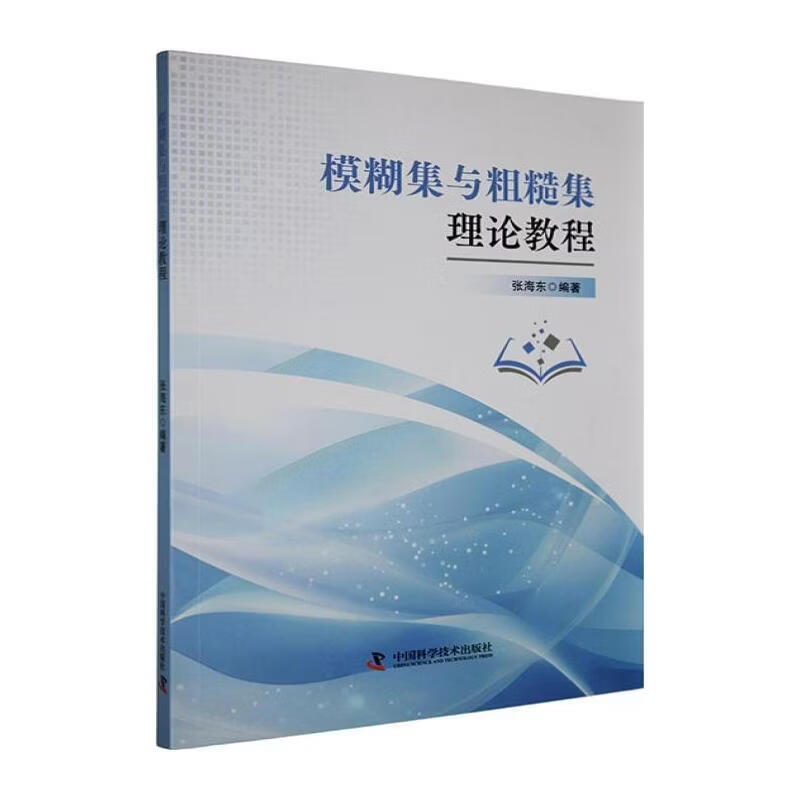模糊集与粗糙集理论教程张海东中国科学技术出版社9787523616420不确定性知识处理数学工具人工智能数据挖掘决策分析模式识别属性