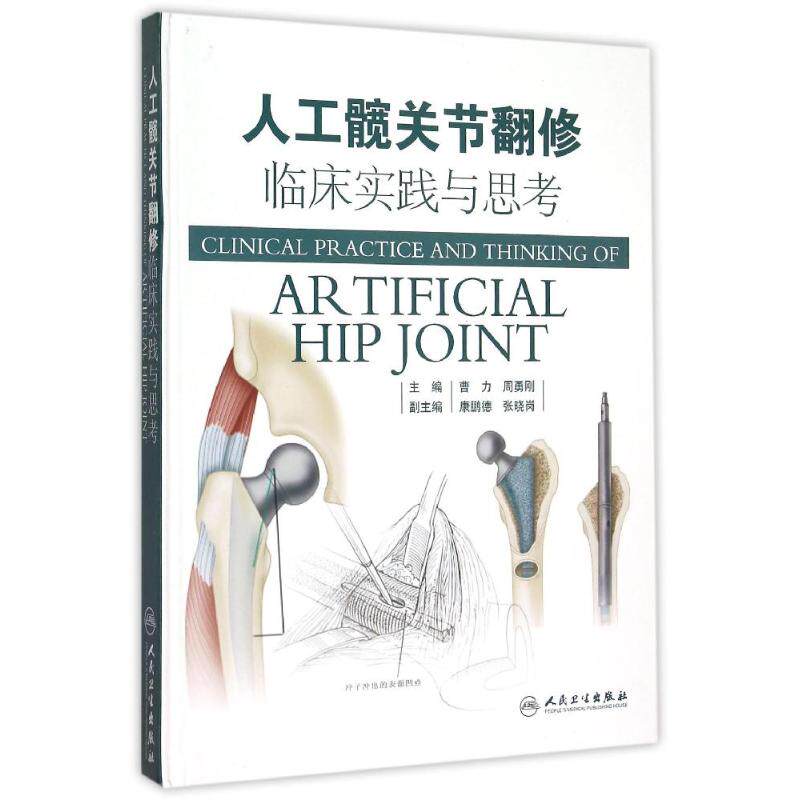 人工髋关节翻修临床实践与思考曹力周勇刚人民卫生出版社外科学骨科医师临床诊疗假体松动处理手术难点解析病例实操指导关节外科医