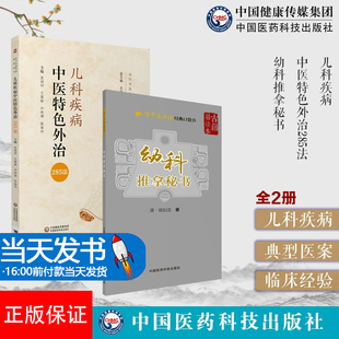 幼科推拿秘书 两本套装 儿科疾病 全2册 中国医药科技出版 当代中医外治临床丛书 中医临床 社 儿科疾病中医特色外治285法