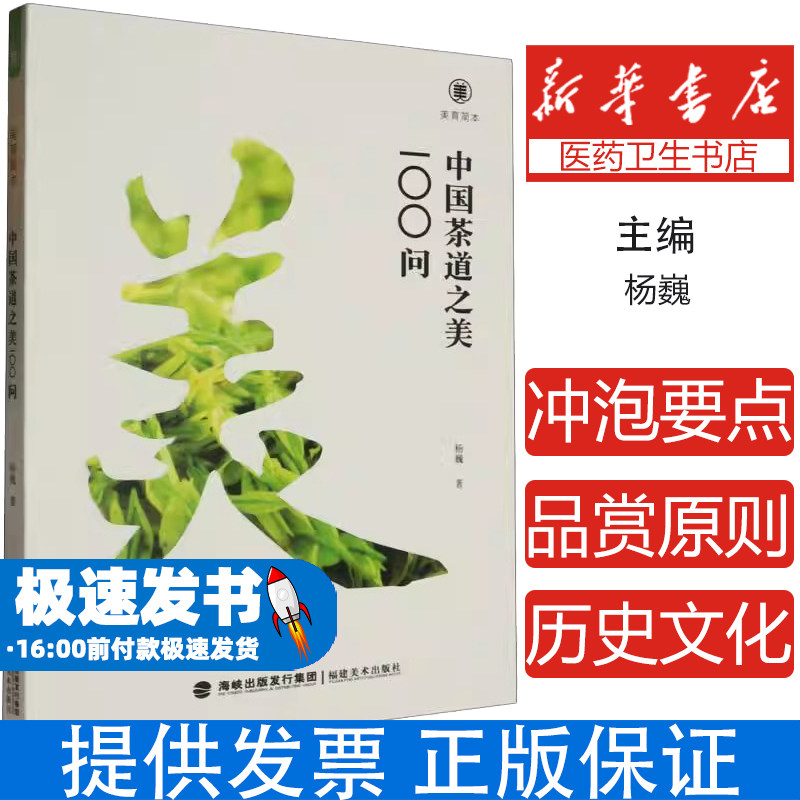 中国茶道之美100问杨巍福建美术出版社茶道文化知识科普茶艺爱好者入门了解茶道区别闽茶文化内涵茶圣陆羽茶经解读功夫茶制作工艺