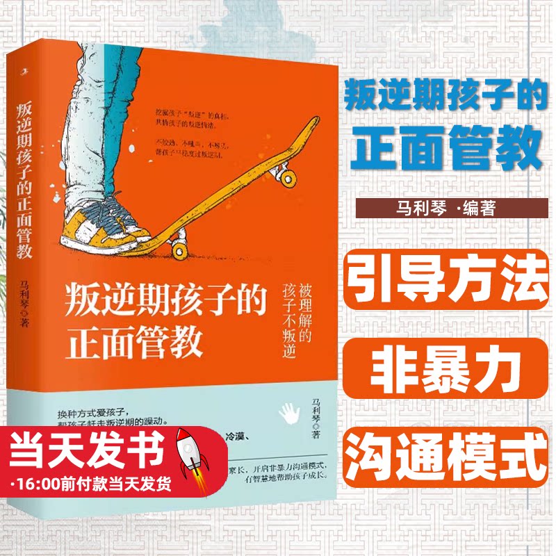 叛逆叛逆期孩子的正面管教