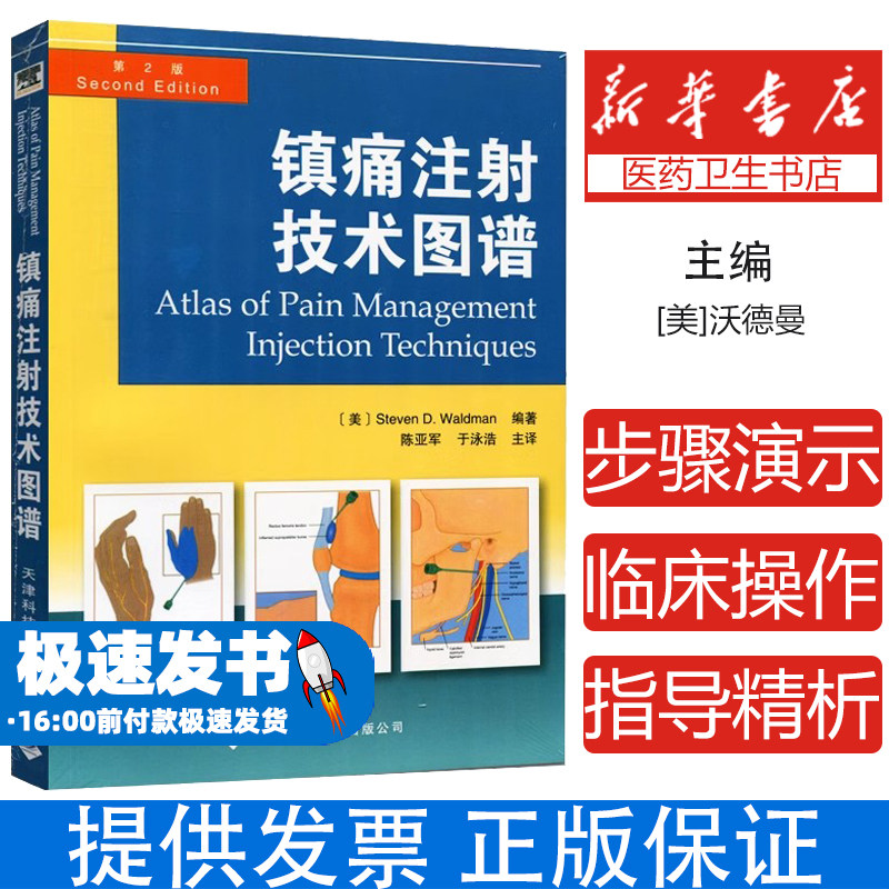 镇痛注射技术图谱沃德曼天津科技翻译出版公司临床操作步骤演示疼痛缓解方法慢性疼痛治疗疼痛学颞颌关节注射注射技术指南临床实用
