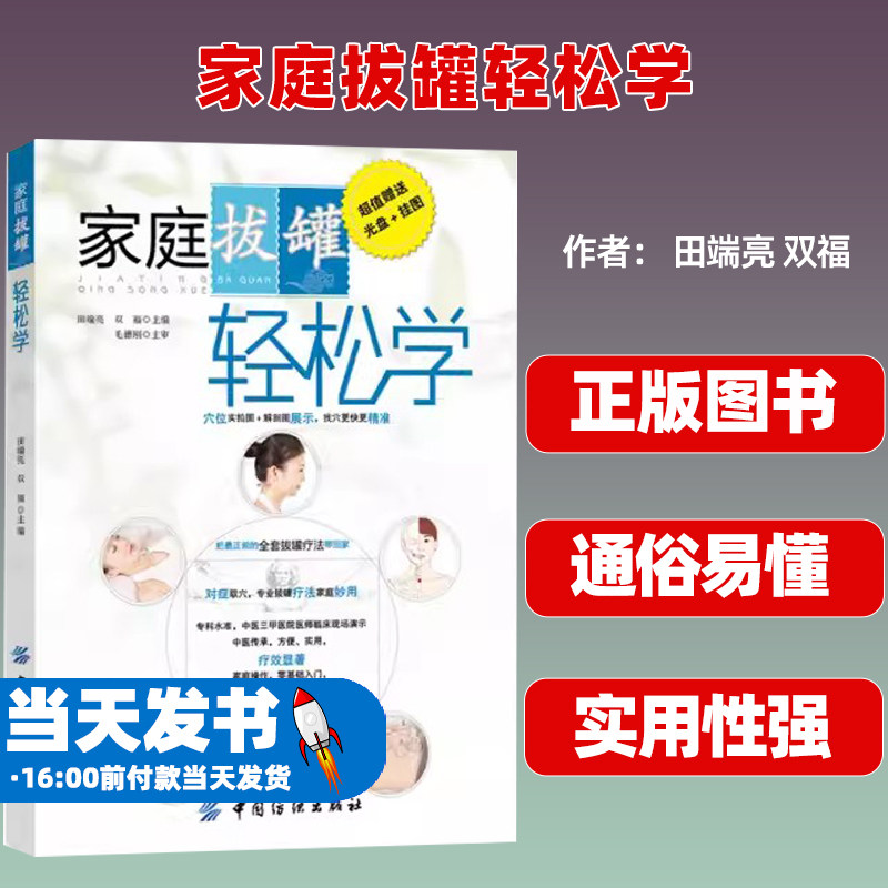 家庭拔罐轻松学中国纺织出版社