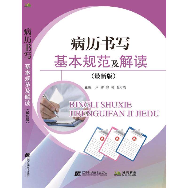 病历书写基本规范及解读(最新版)卢娜  郑艳  赵可晓辽宁科学技术出版社9787559107664医学卫生/护理学