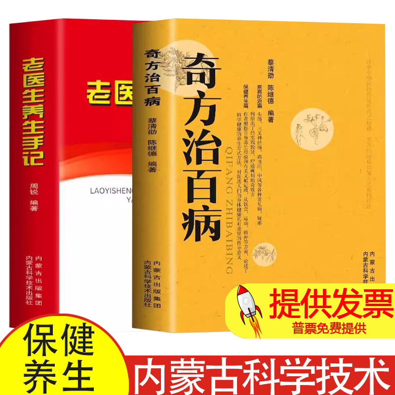 【2本】奇方治百病+老医生养生手记 保健养生疾病防治 家庭医生保健食疗偏方秘方 中老年养生宝典心理保健