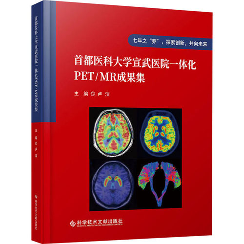 首都医科大学宣武医院一体化PET/MR成果集卢洁科学技术文献出版社9787523502846医学卫生/药学
