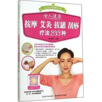 女人健康:按摩 艾灸 拔罐 刮痧疗法233种李志刚主编湖北科学技术出版社9787535268242保健/心理类书籍/家庭医生