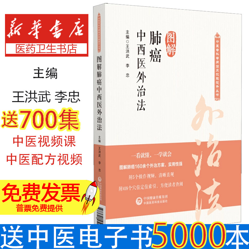 图解肺癌中西医外治法(中医专科专病临床技能提升丛书)王洪武 著中国医药科技出版社9787521451580医学卫生/临床医学