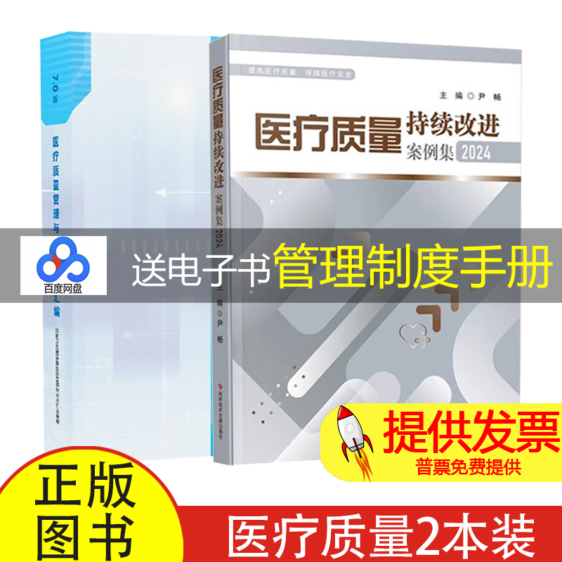 【2本】医疗质量持续改进案例集2024 + 医疗质量管理与控制指标汇编7.0版
