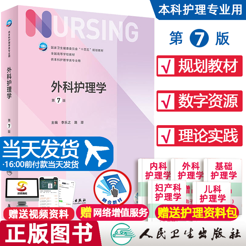 外科护理学第七版送电子版资料人卫十四五教材本科护理基础内科妇产科护理学本