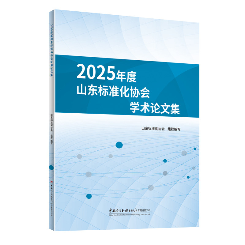 2025 年度山东标准化协会学术论文集袁超中国建材工业出版社学术论文标准化协会论文集学术研究工程技术材料科学学术期刊