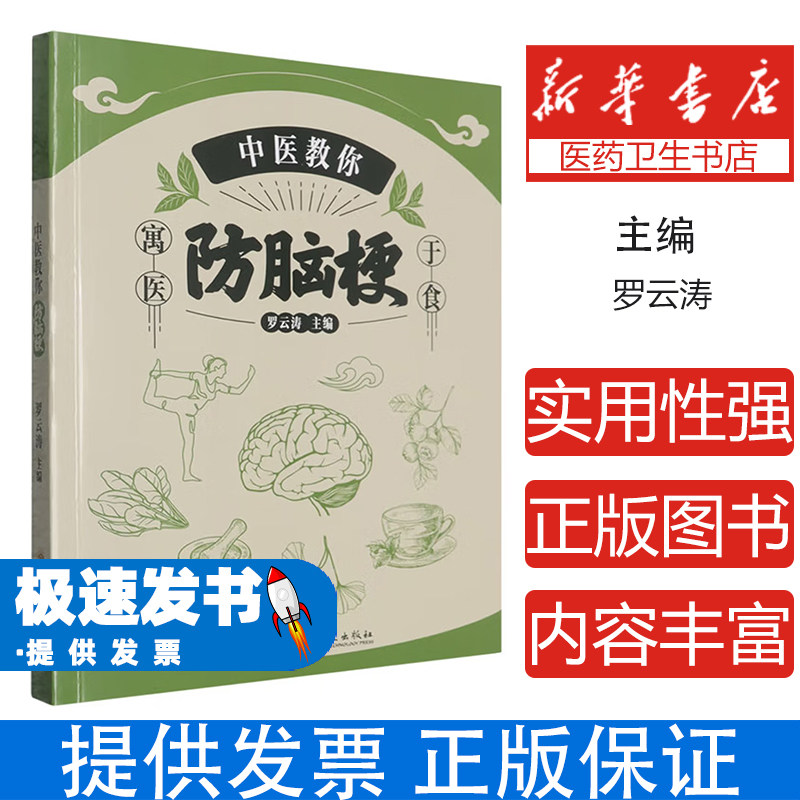 中医教你防脑梗日常调养方法经络穴位按摩实用偏方中药调理养生中老年健康养生家庭保健科普知识日常预防调养指南