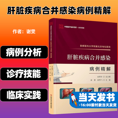 肝脏疾病合并感染病例精解