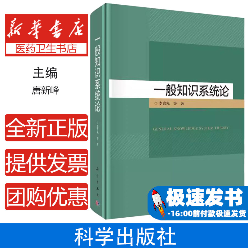 一般知识系统论李喜先等著科学出版社9787030788245医学卫生/药学