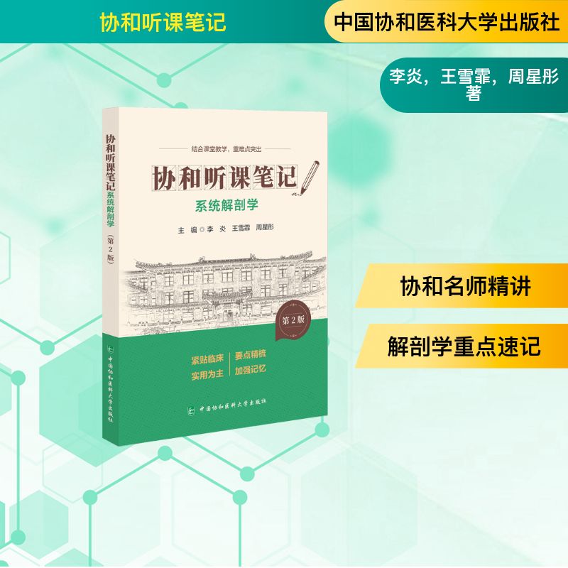 系统解剖学李炎王雪霏周星彤主编中国协和医科大学出版社9787567927384医学生必修课医学基础知识人体形态结构阐述正常器官形态生