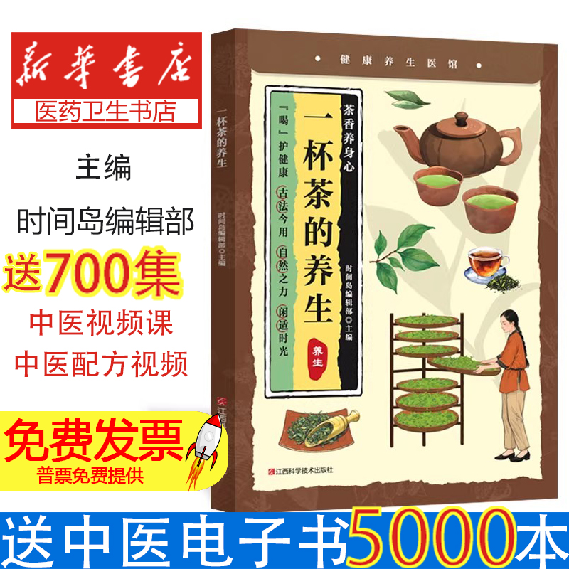 一杯茶的养生时间岛编辑部, 主编江西科学技术出版社9787539096292保健/心理类书籍/饮食营养 食疗