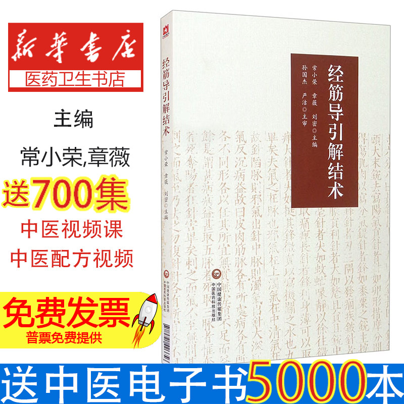 经筋导引解结术常小荣,章薇,刘密 编中国医药科技出版社9787521426656医学卫生/外科学