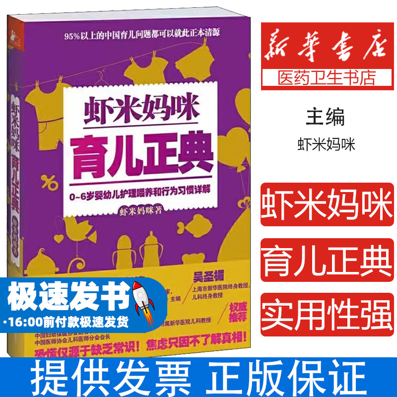 虾米妈咪育儿正典虾米妈咪江苏科学技术出版社9787553731018育儿书籍/育儿百科