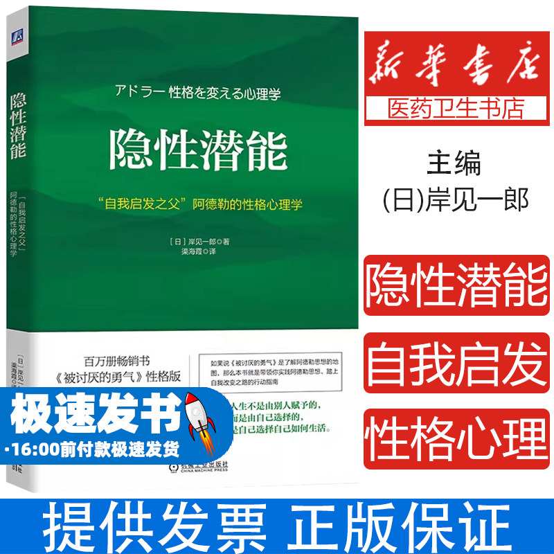 隐性潜能 自我启发之父 阿德勒的性格心理学 被讨厌的勇气作者岸见一郎 著 励志人生哲学心理学书籍 潜力激发励志指南