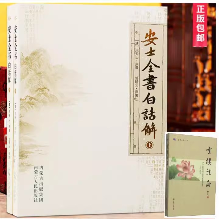 安士全书白话解（上下）