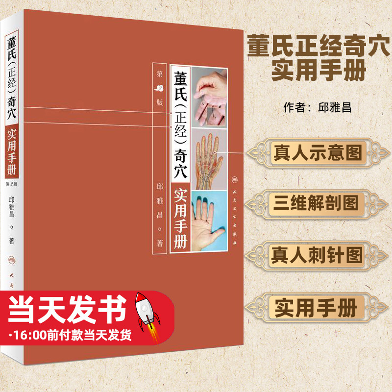 董氏（正经）奇穴实用手册（第2版/配增值）邱雅昌针灸治疗学中医针灸书籍杨维杰董氏奇穴针灸学图解入门穴位挂图真人示意图