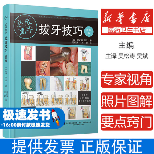 【送视频】拔牙技巧 进阶版 拔牙后注意事项微创拔牙及口腔门诊拔牙书籍拔牙注意事项口腔医学书籍拔牙方法手法麻醉处置应对