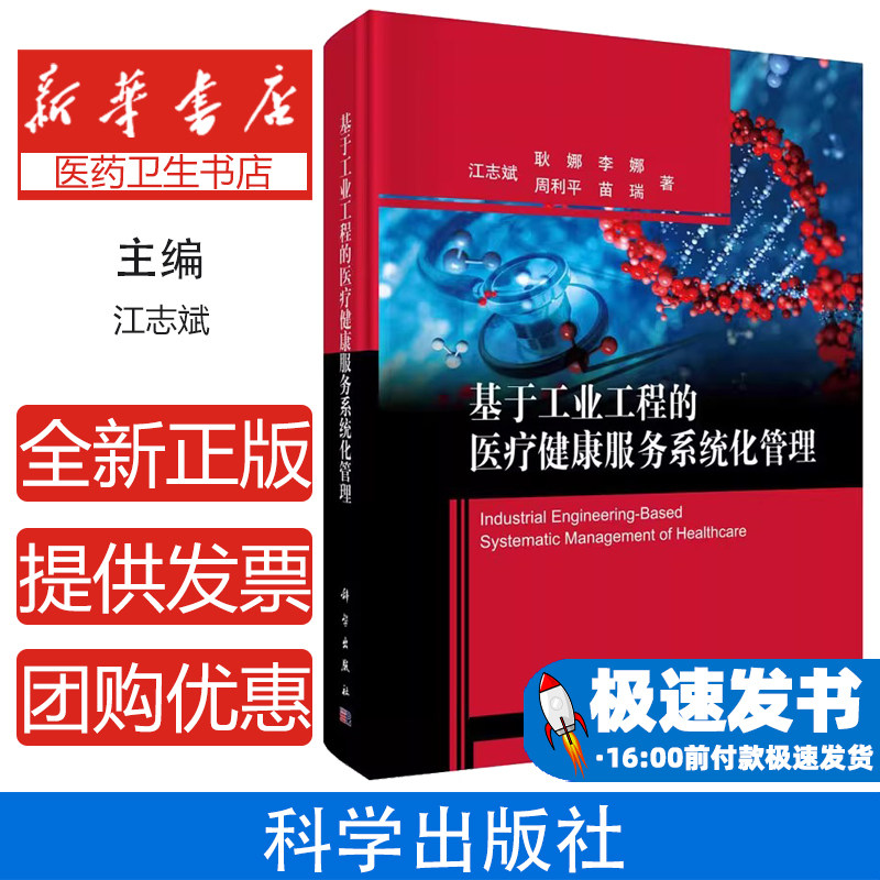 基于工业工程的医疗健康服务系统化管理江志斌 等科学出版社9787030679697医学卫生/医学其它