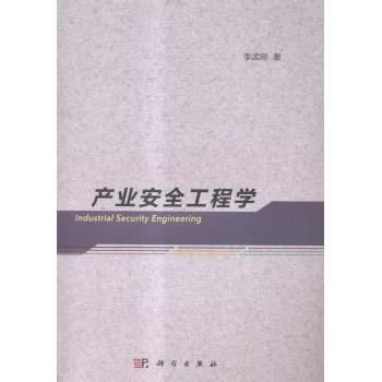 产业安全工程学李孟刚科学出版社有限责任公司9787030416056自然科学/自然科学总论