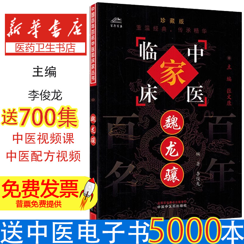 中国百年百名中医临床家丛书:魏龙骧 李俊龙编著 中国中医药出版社 桑叶止夜汗 术附加味治眩晕 养血滋阴 顽固周期性高热