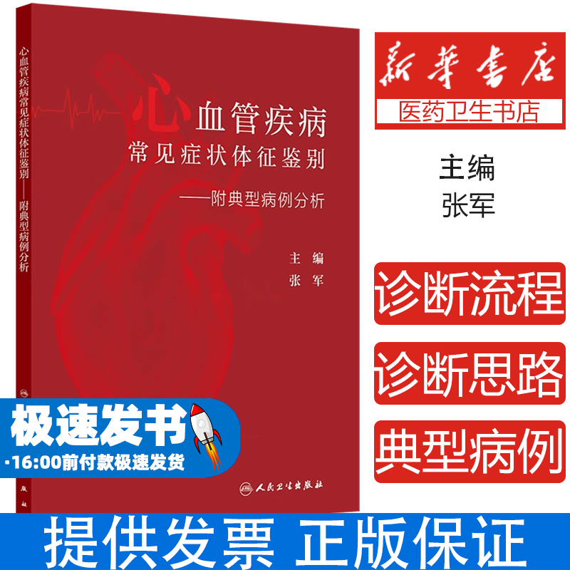心血管疾病常见症状体征鉴别 附典型病例分析 张军主编 供心血管科主治医师和住院医师 研究生 其他临床相关科室的医师等阅读