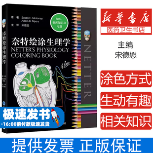 奈特绘涂生理学(美)苏珊·马尔罗尼,(美)亚当·迈尔斯 著 宋德懋 译北京大学医学出版社9787565927058医学卫生/临床医学