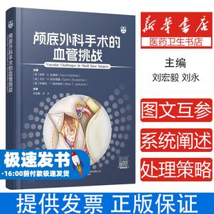 颅底外科手术的血管挑战[美]保罗·A.加德纳,[美]卡尔·H.斯奈德曼,[美]布里安·T.简克维特辽宁科学技术出版社有限责任公司