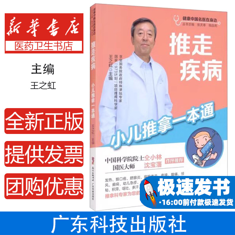 推走疾病 小儿推拿一本通王之虹广东科技出版社9787535977540保健/心理类书籍/家庭医生