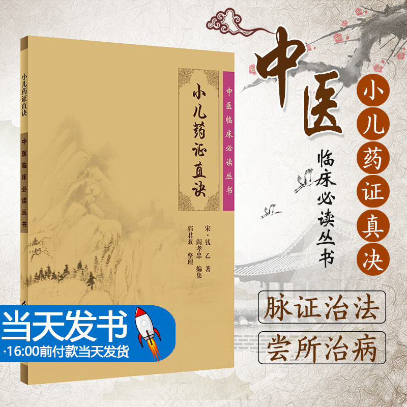 小儿药证直诀 钱乙著 中医临床实用丛书 中医临床儿科幼科常见病用药