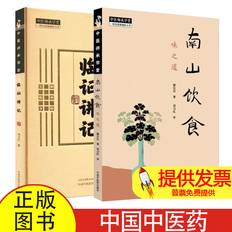 2册 南山饮食 味之道+临证讲记蔡长庆 著等中国中医药出版社9787513293433医学卫生/中医